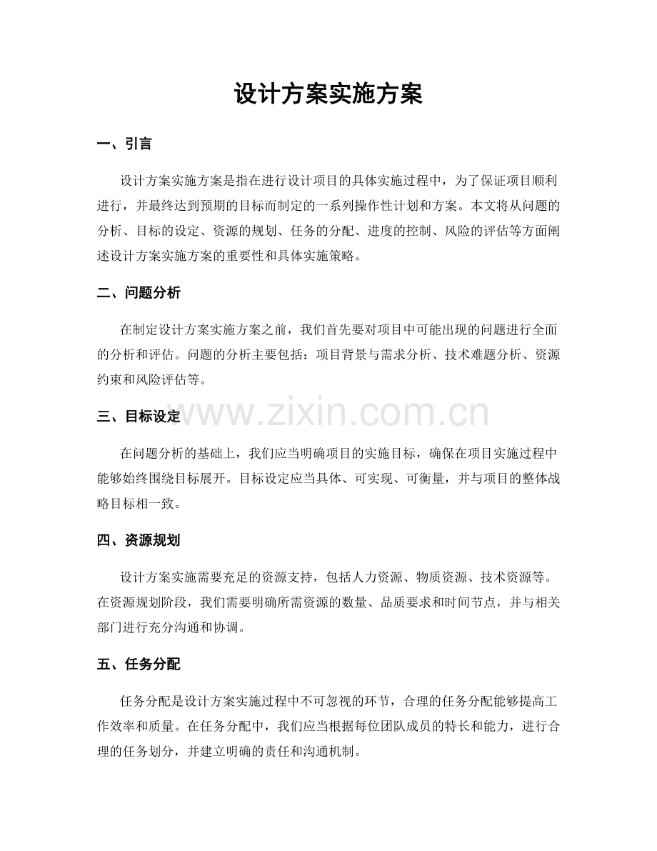 设计方案实施方案.docx_第1页