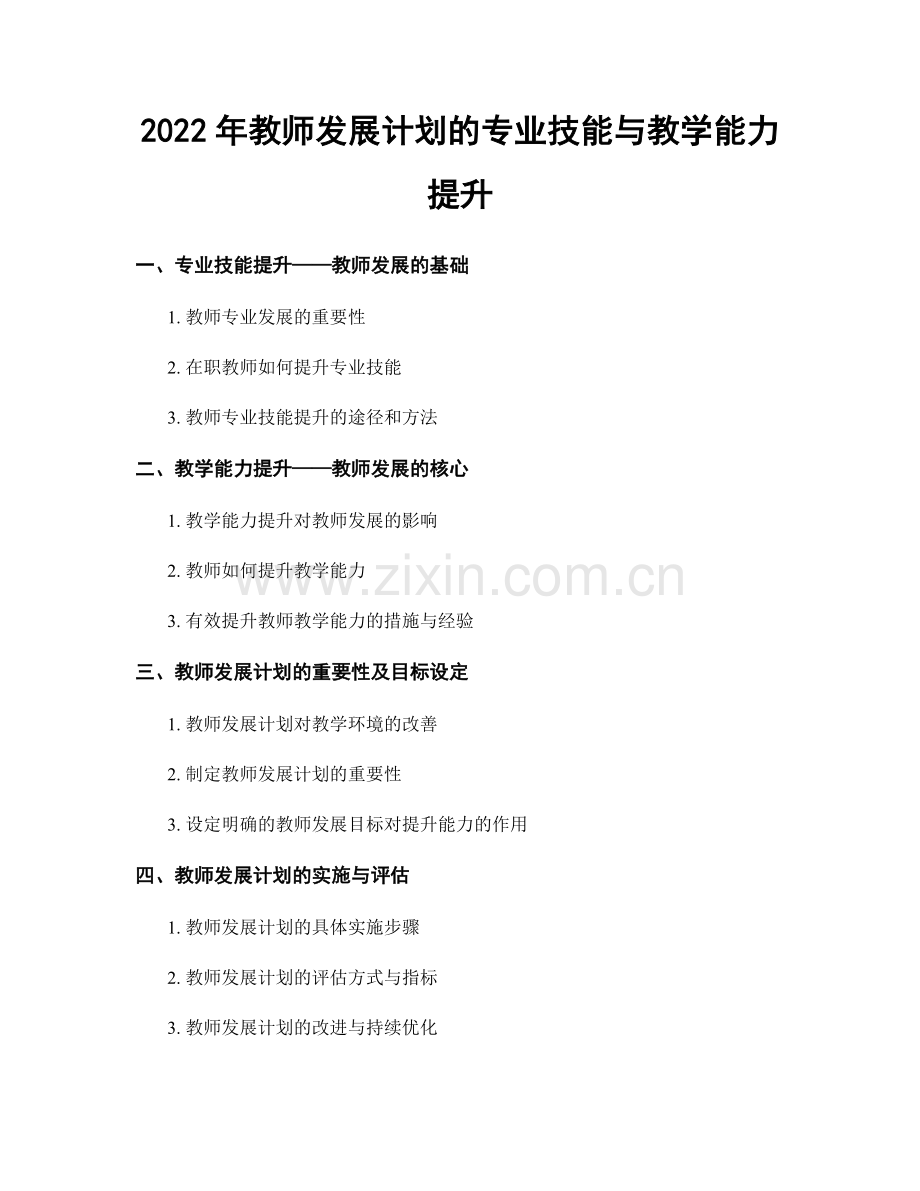 2022年教师发展计划的专业技能与教学能力提升.docx_第1页