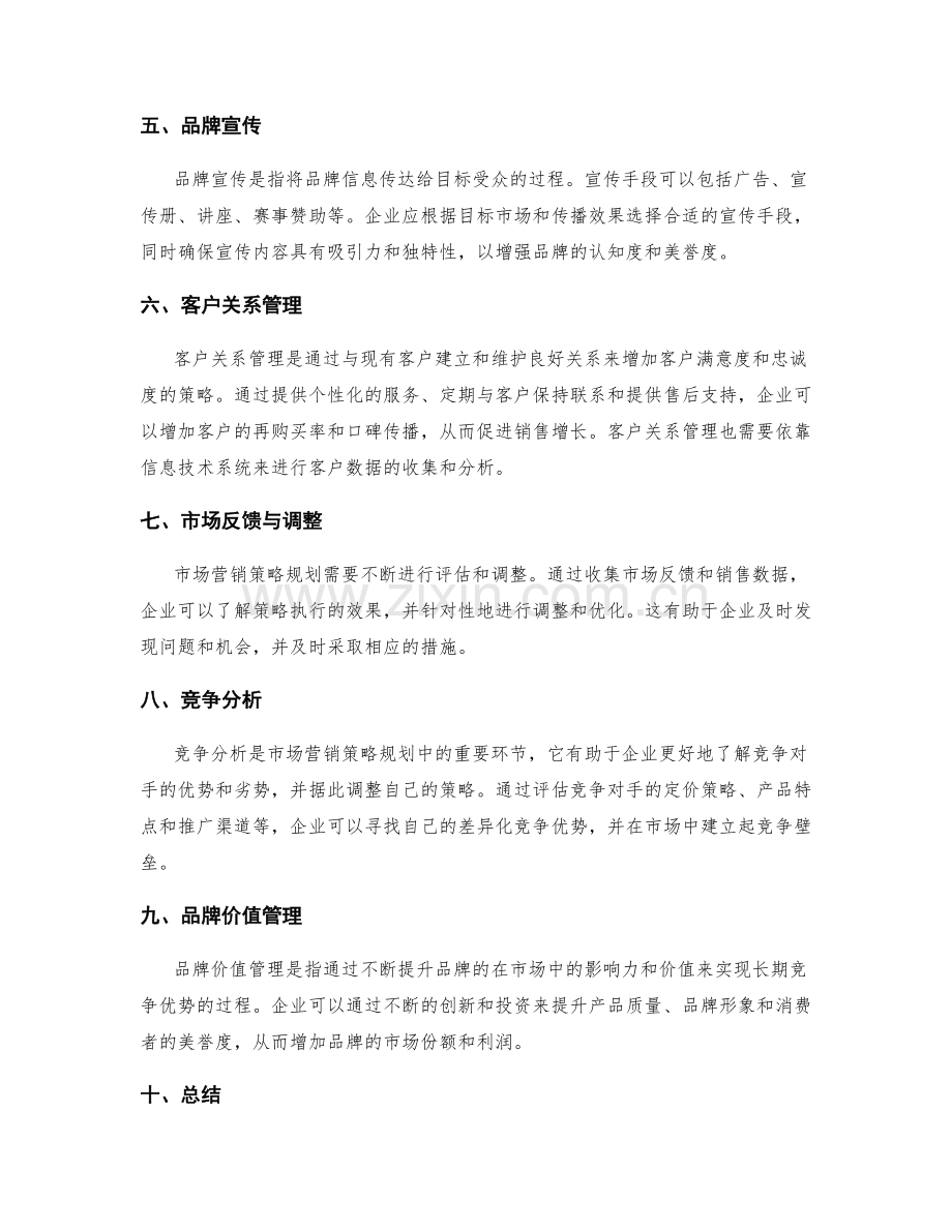 市场营销策略规划与品牌推广计划.docx_第2页