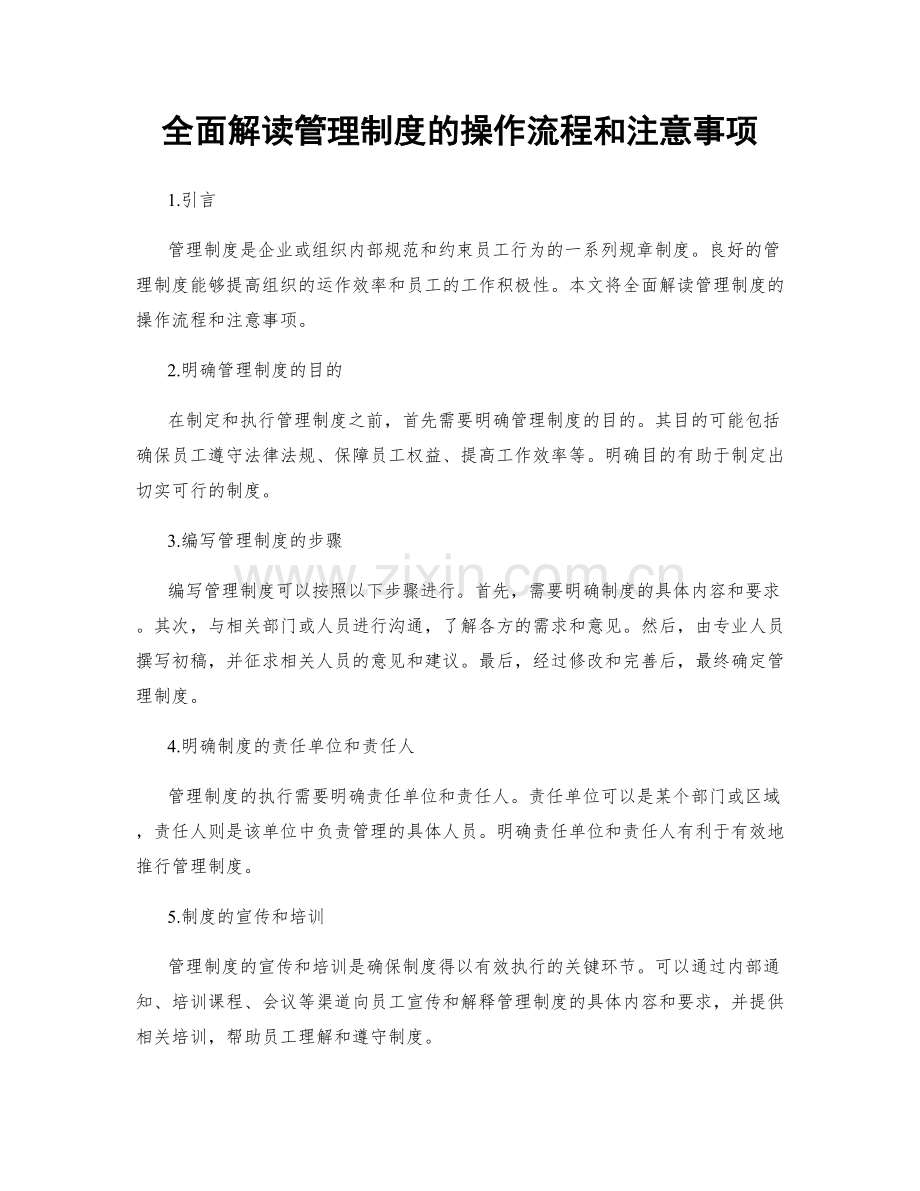 全面解读管理制度的操作流程和注意事项.docx_第1页