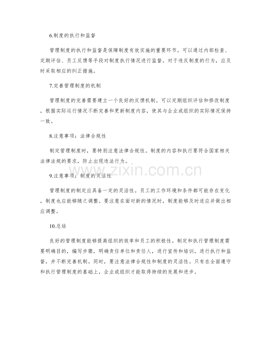 全面解读管理制度的操作流程和注意事项.docx_第2页