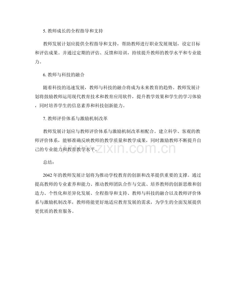 2042年教师发展计划：推动学校教育的创新和改革的实施.docx_第2页