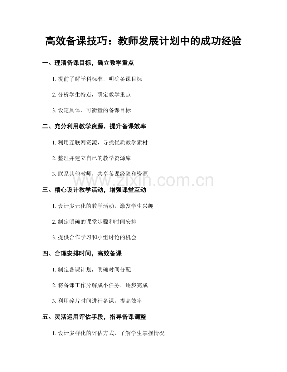 高效备课技巧：教师发展计划中的成功经验.docx_第1页