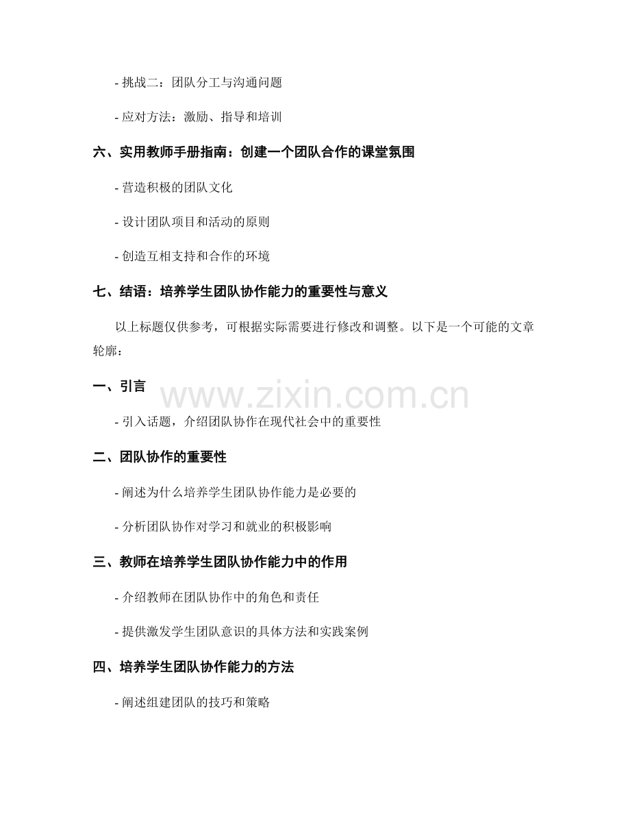 实用教师手册指南：培养学生团队协作能力的方法与案例.docx_第2页