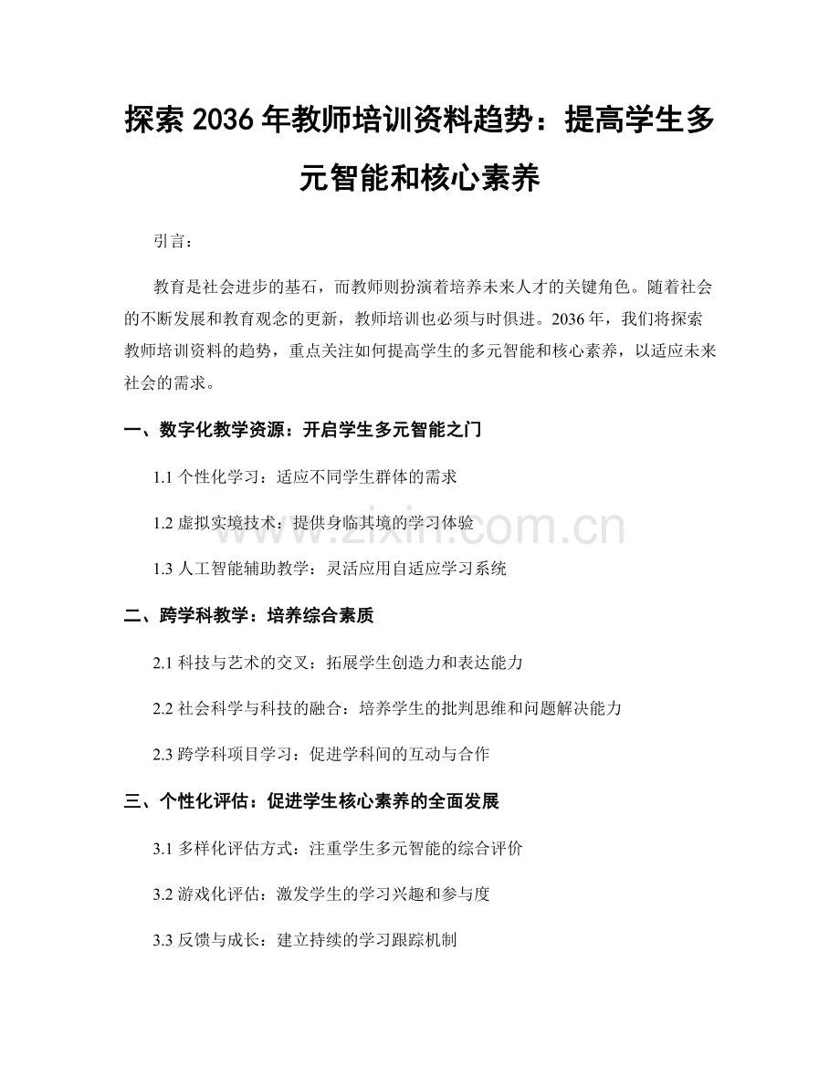 探索2036年教师培训资料趋势：提高学生多元智能和核心素养.docx_第1页