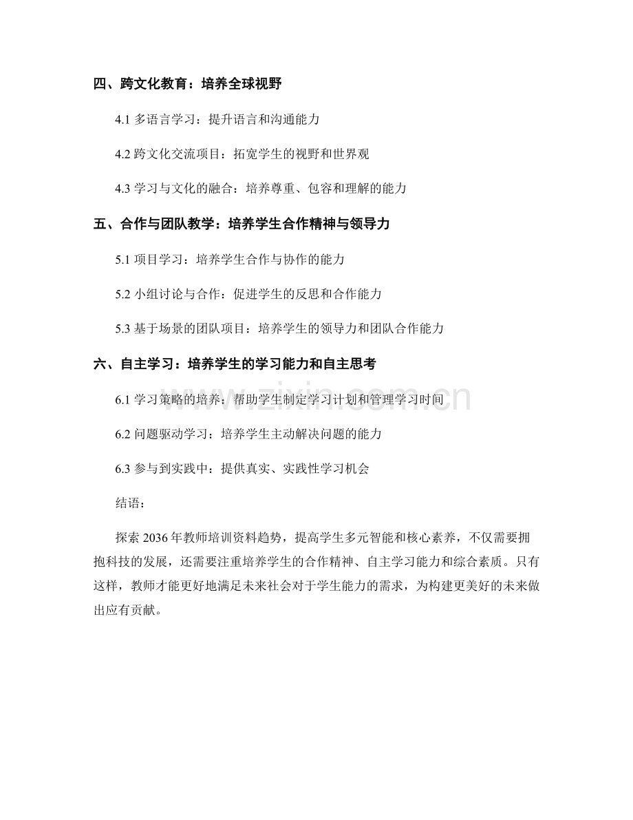 探索2036年教师培训资料趋势：提高学生多元智能和核心素养.docx_第2页