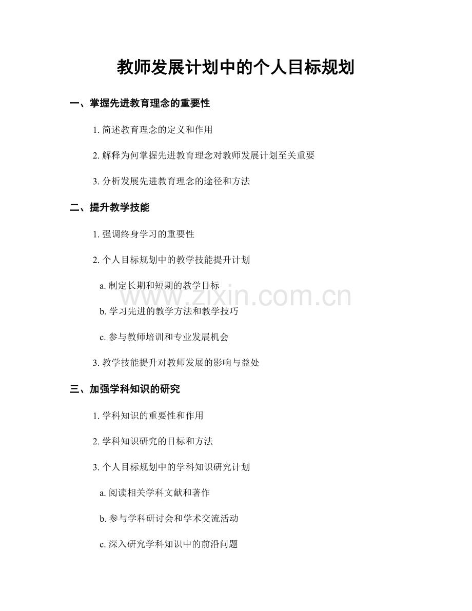 教师发展计划中的个人目标规划.docx_第1页