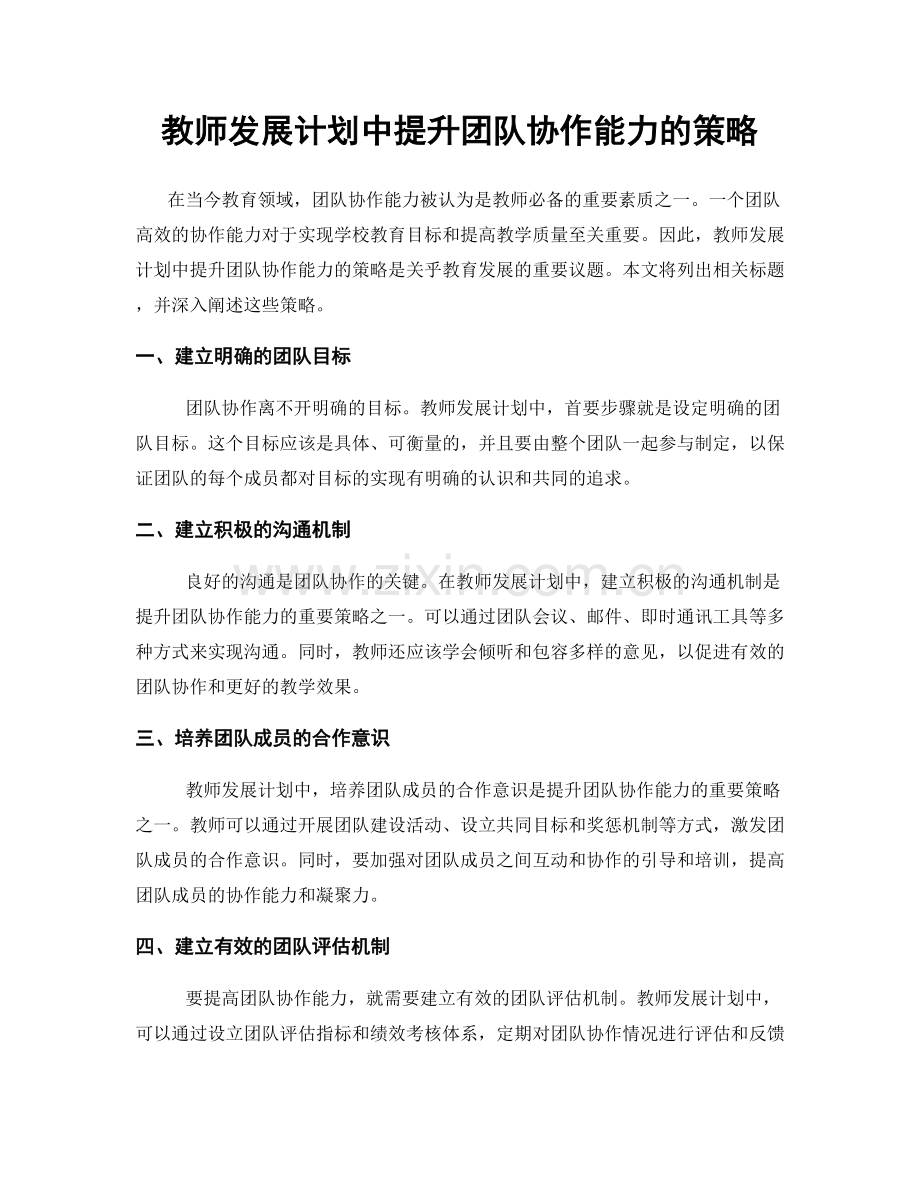 教师发展计划中提升团队协作能力的策略.docx_第1页