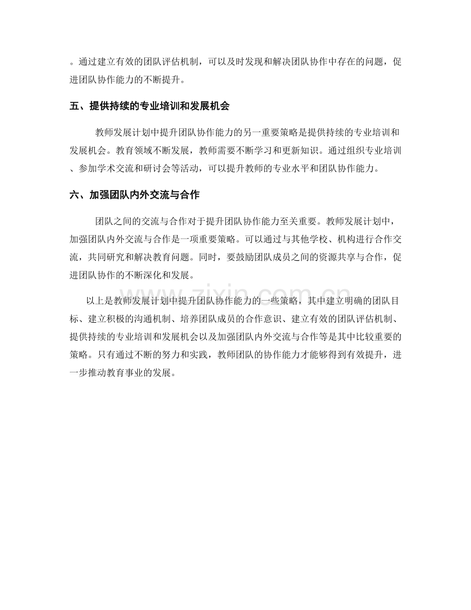 教师发展计划中提升团队协作能力的策略.docx_第2页