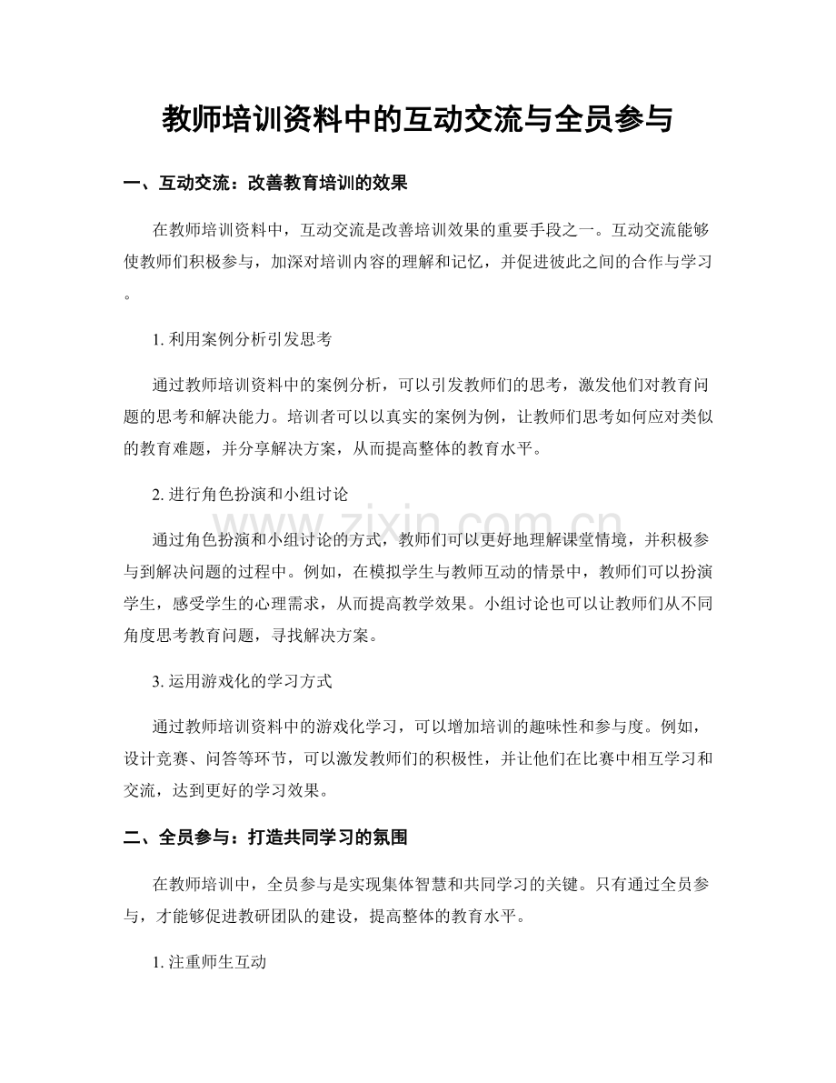 教师培训资料中的互动交流与全员参与.docx_第1页