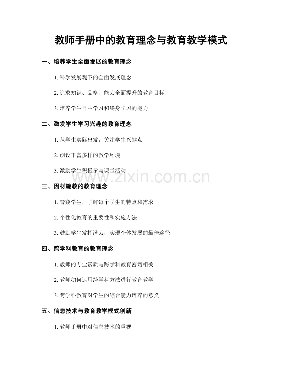 教师手册中的教育理念与教育教学模式.docx_第1页