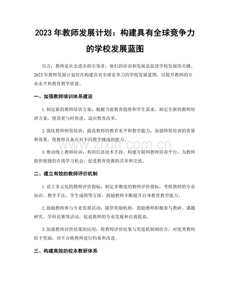 2023年教师发展计划：构建具有全球竞争力的学校发展蓝图.docx_第1页