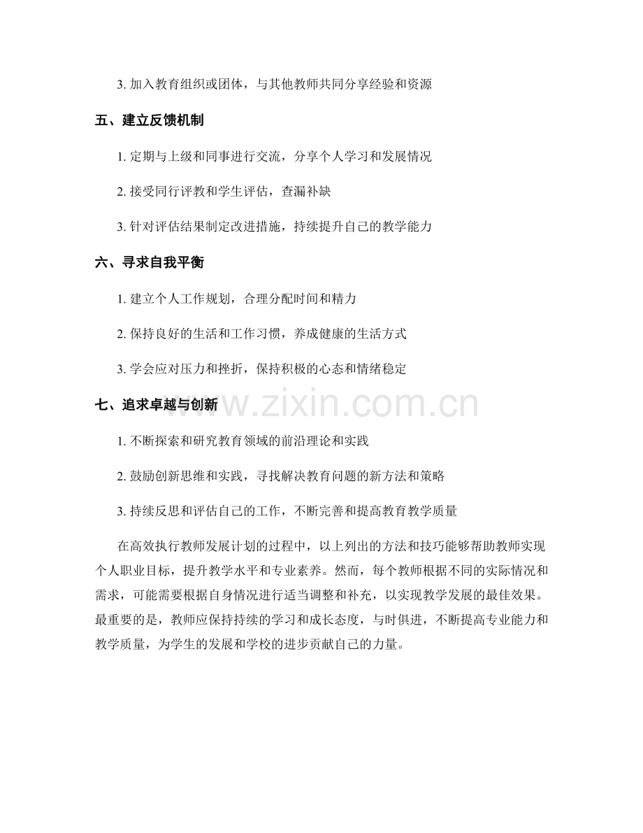 高效执行教师发展计划的方法与技巧.docx_第2页