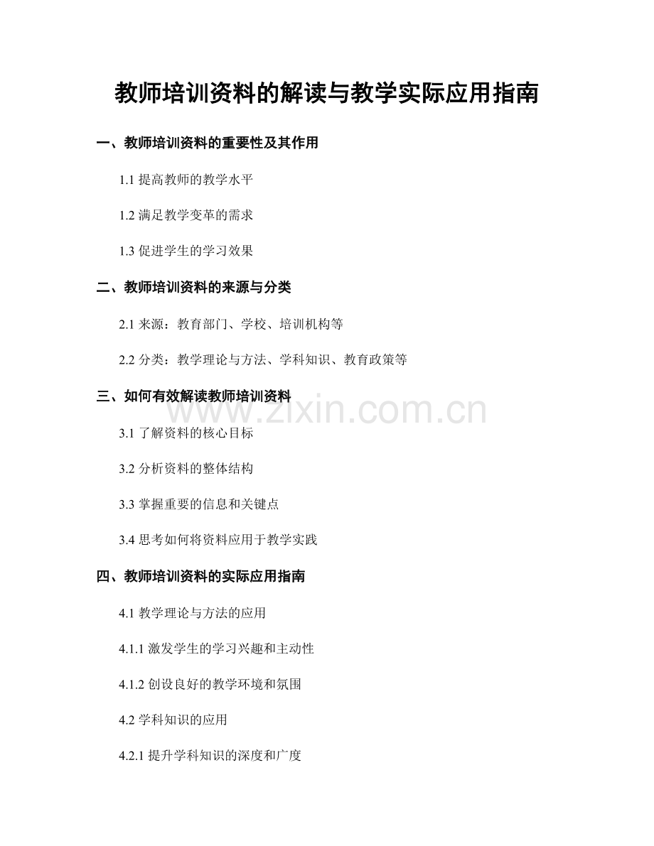 教师培训资料的解读与教学实际应用指南.docx_第1页