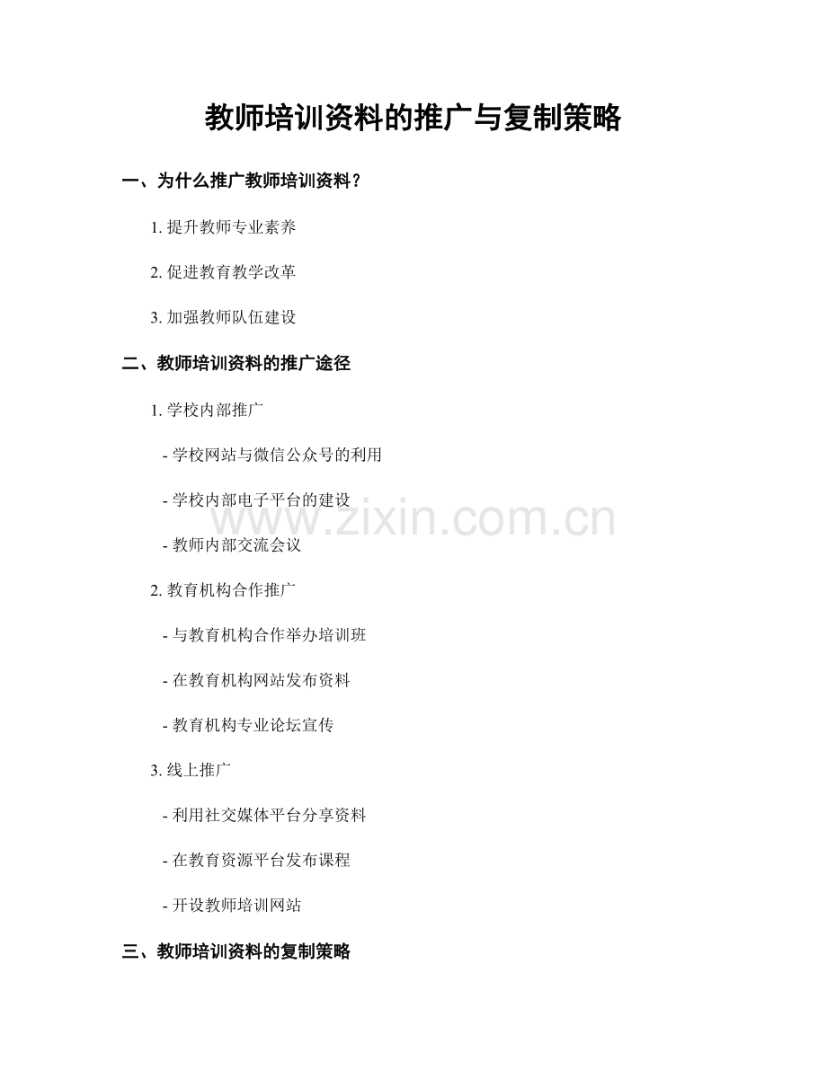 教师培训资料的推广与复制策略.docx_第1页