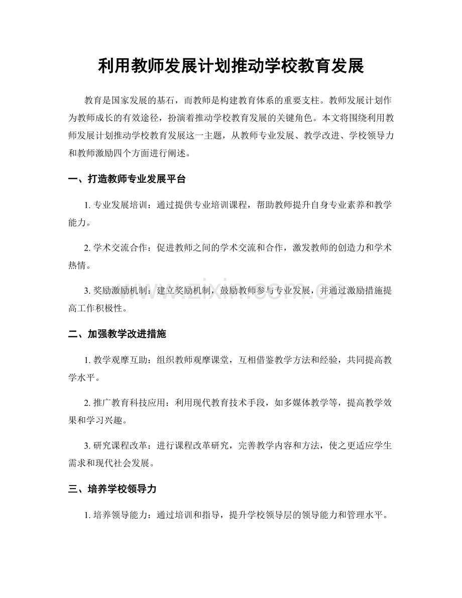 利用教师发展计划推动学校教育发展.docx_第1页