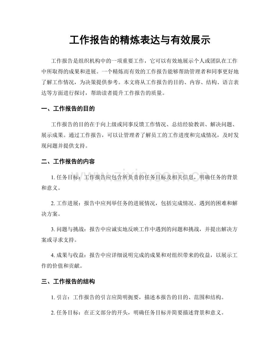 工作报告的精炼表达与有效展示.docx_第1页