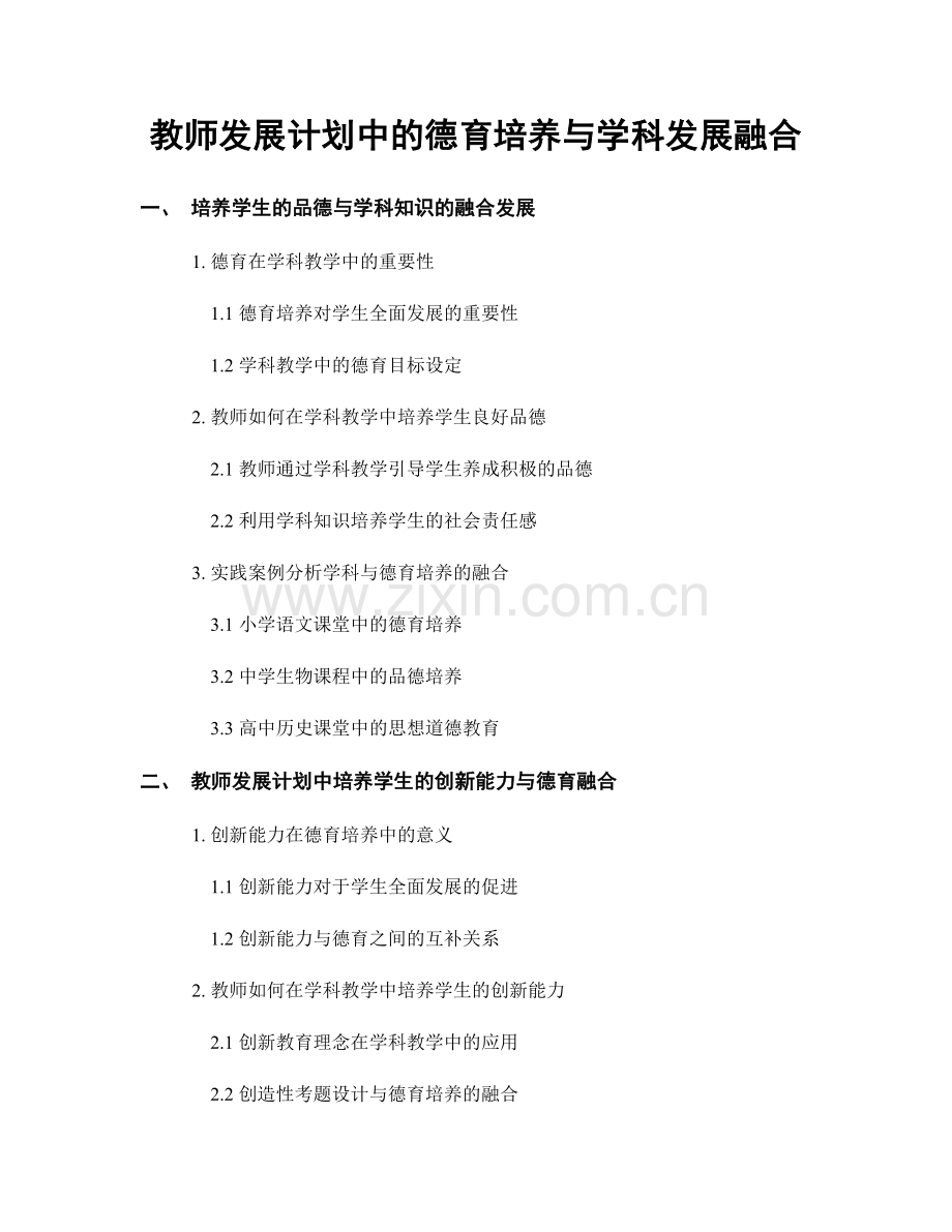 教师发展计划中的德育培养与学科发展融合.docx_第1页