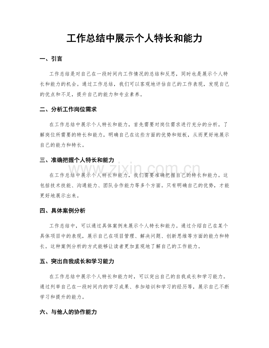 工作总结中展示个人特长和能力.docx_第1页