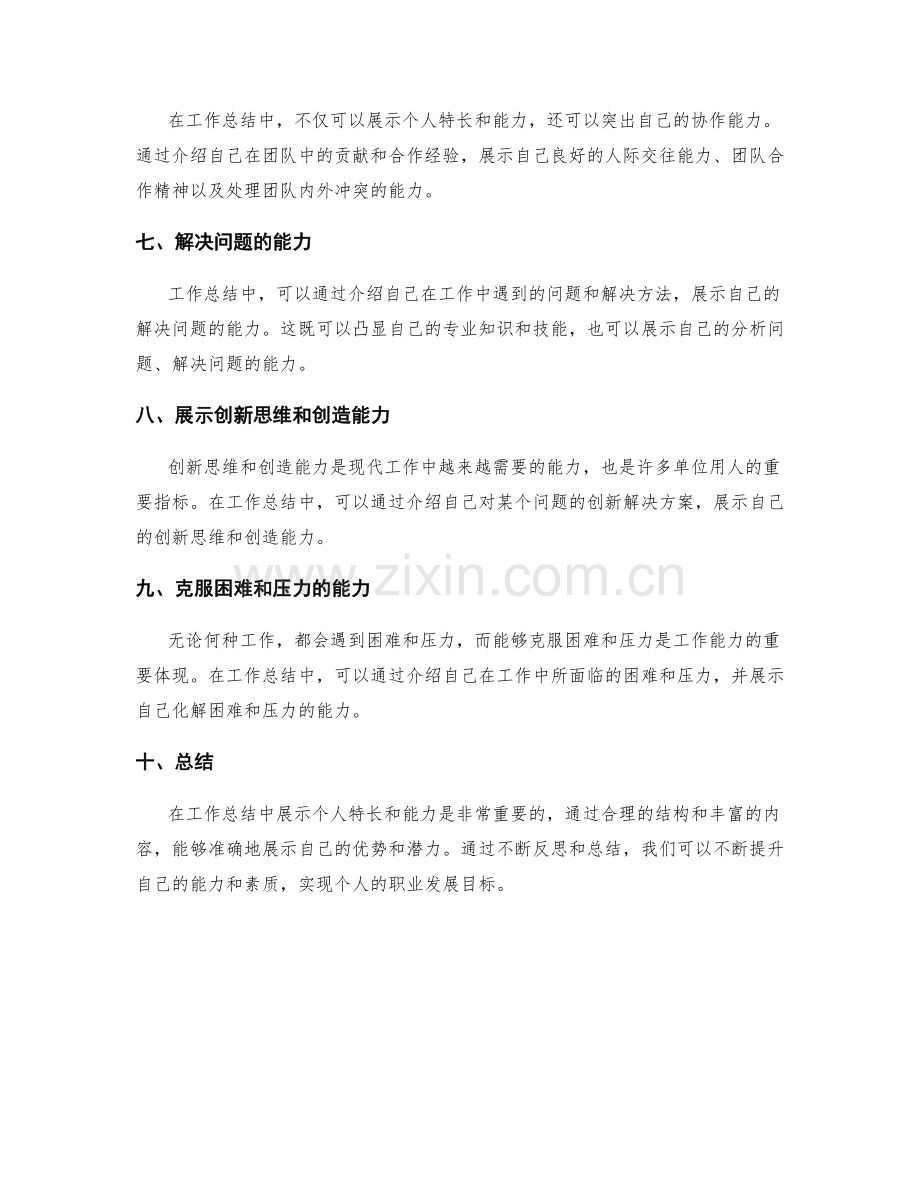 工作总结中展示个人特长和能力.docx_第2页