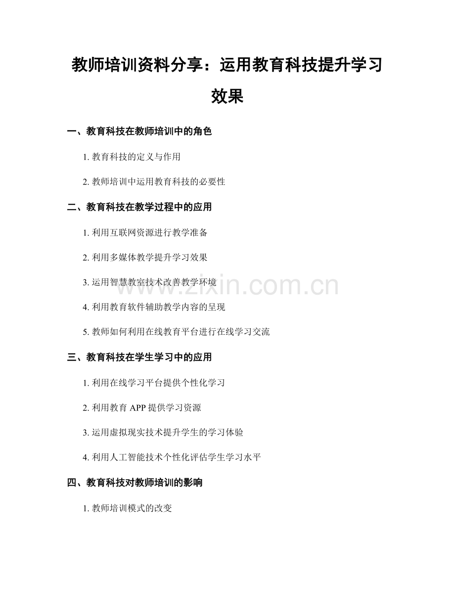 教师培训资料分享：运用教育科技提升学习效果.docx_第1页