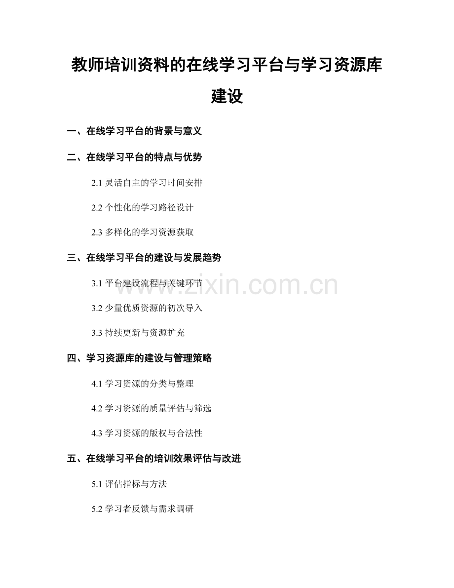 教师培训资料的在线学习平台与学习资源库建设.docx_第1页