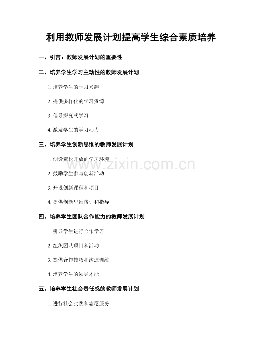 利用教师发展计划提高学生综合素质培养.docx_第1页