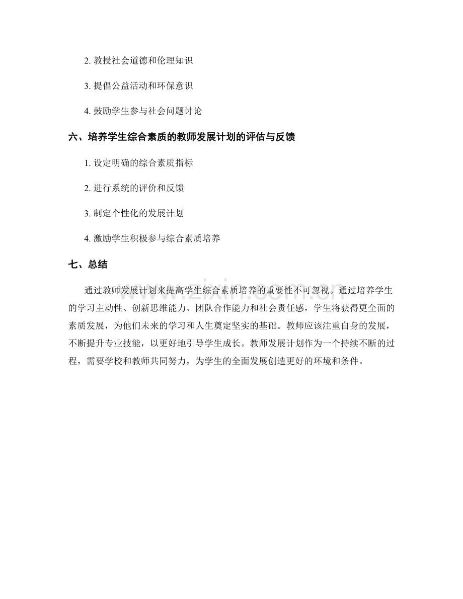 利用教师发展计划提高学生综合素质培养.docx_第2页