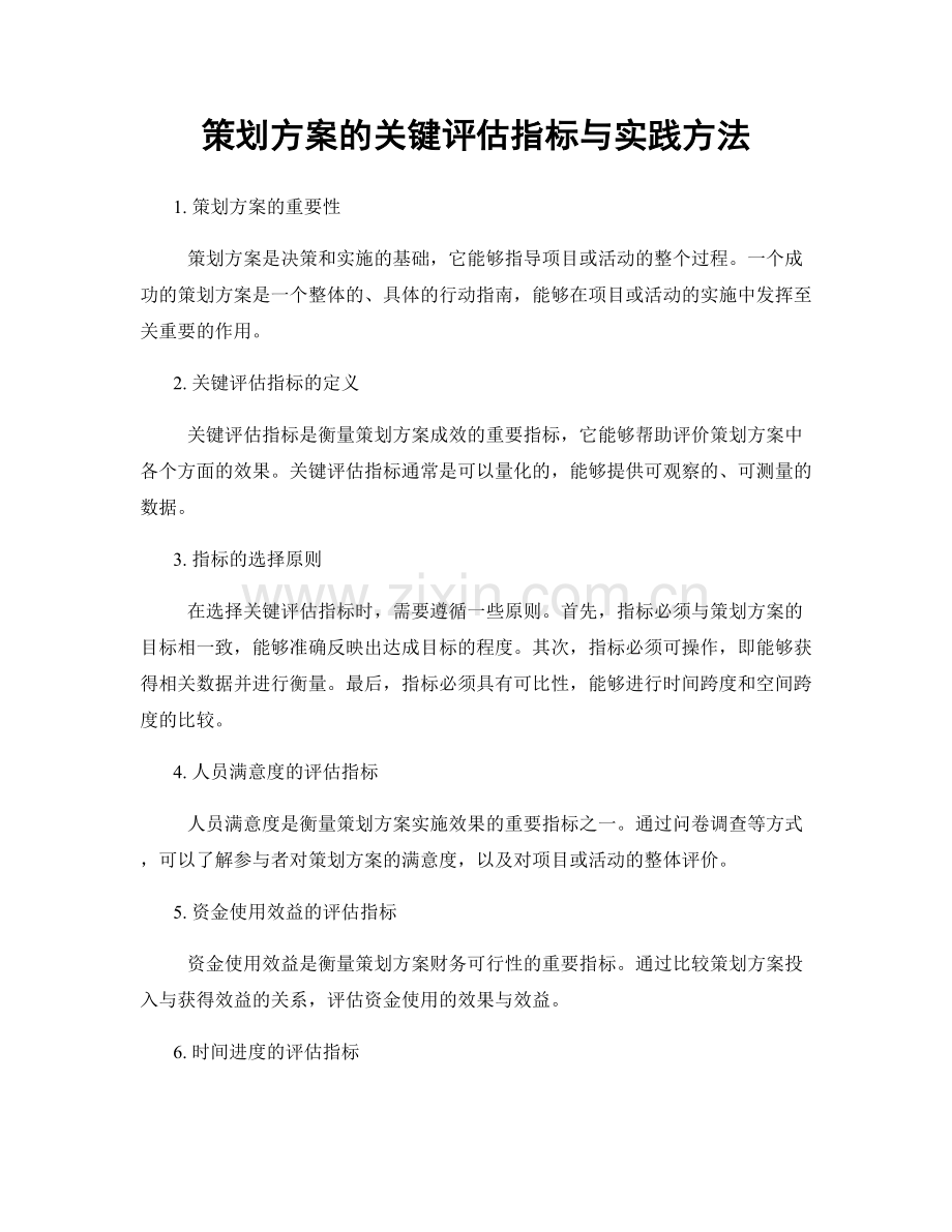 策划方案的关键评估指标与实践方法.docx_第1页