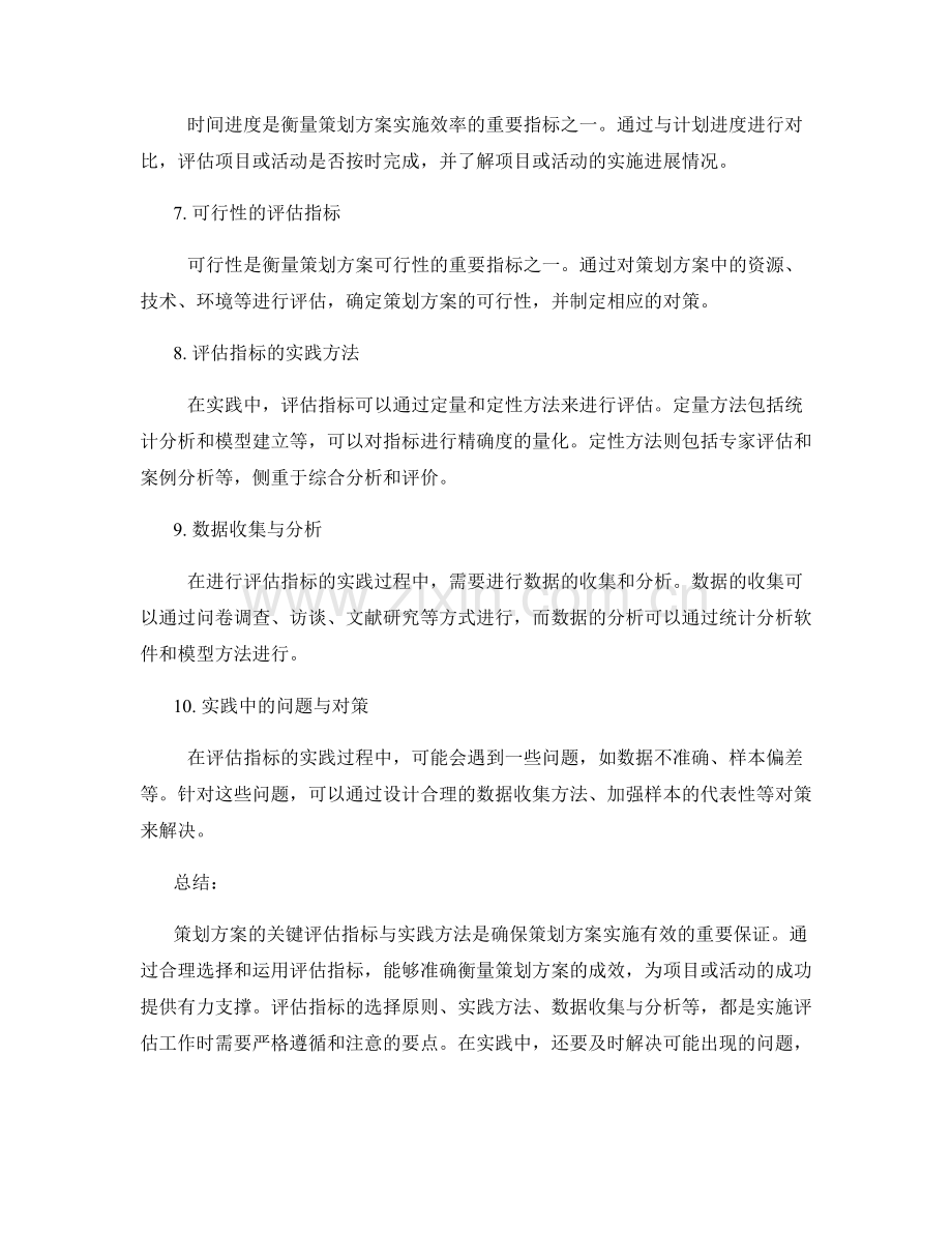 策划方案的关键评估指标与实践方法.docx_第2页