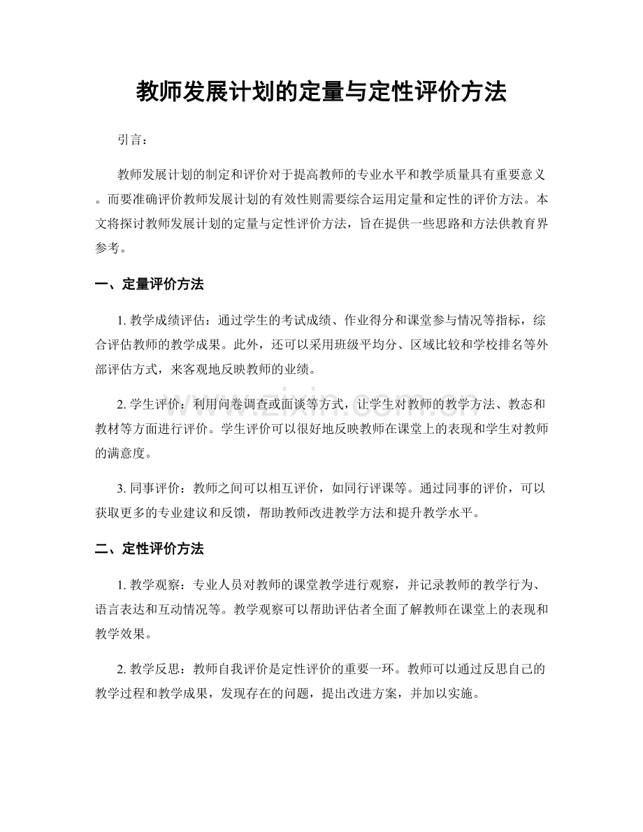 教师发展计划的定量与定性评价方法.docx_第1页