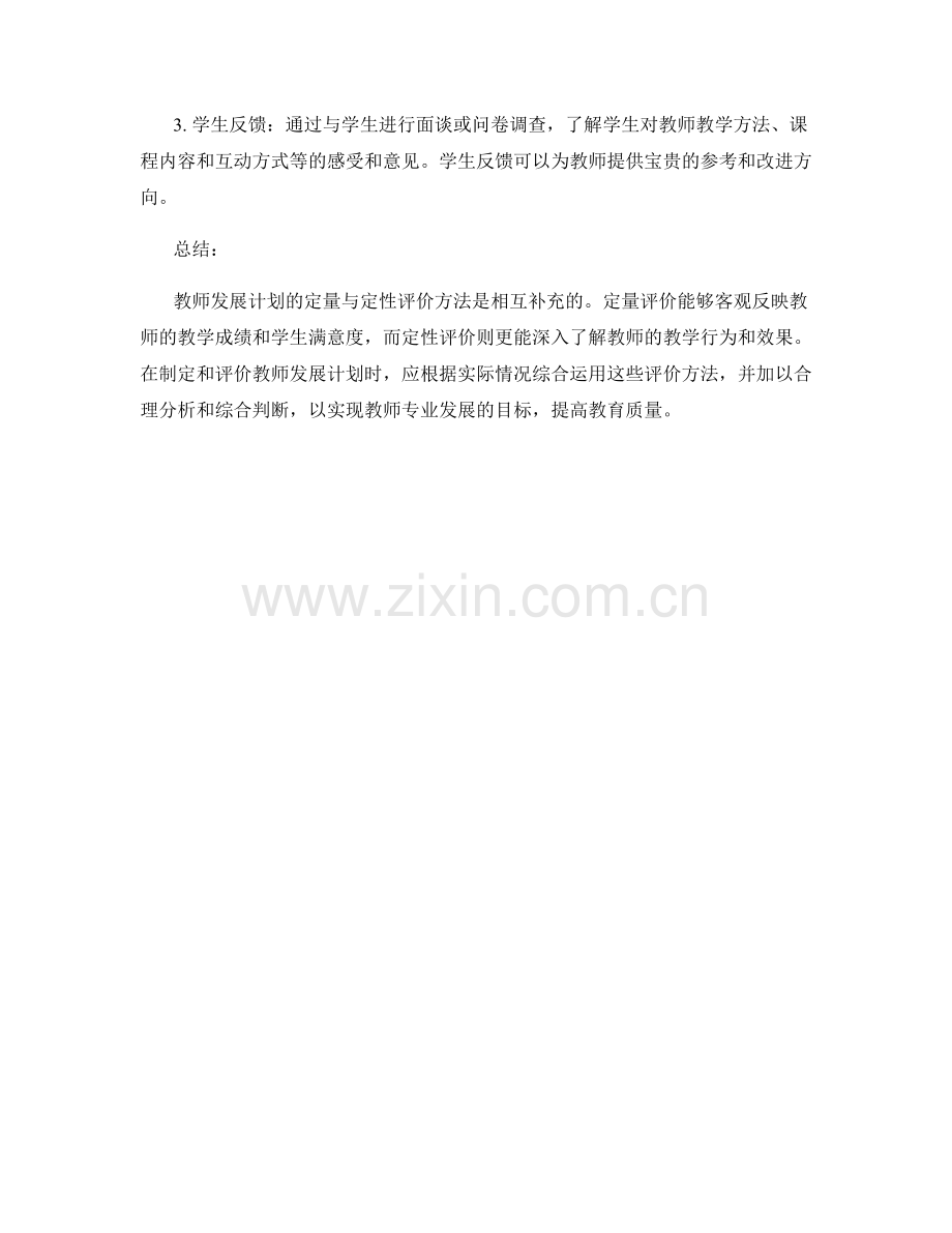 教师发展计划的定量与定性评价方法.docx_第2页