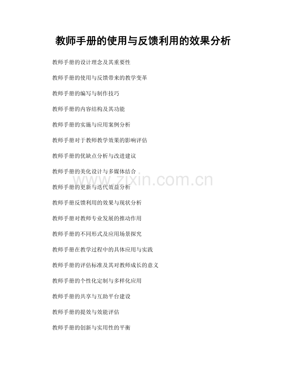 教师手册的使用与反馈利用的效果分析.docx_第1页