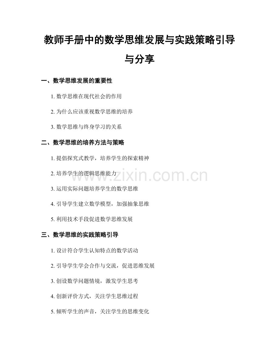 教师手册中的数学思维发展与实践策略引导与分享.docx_第1页