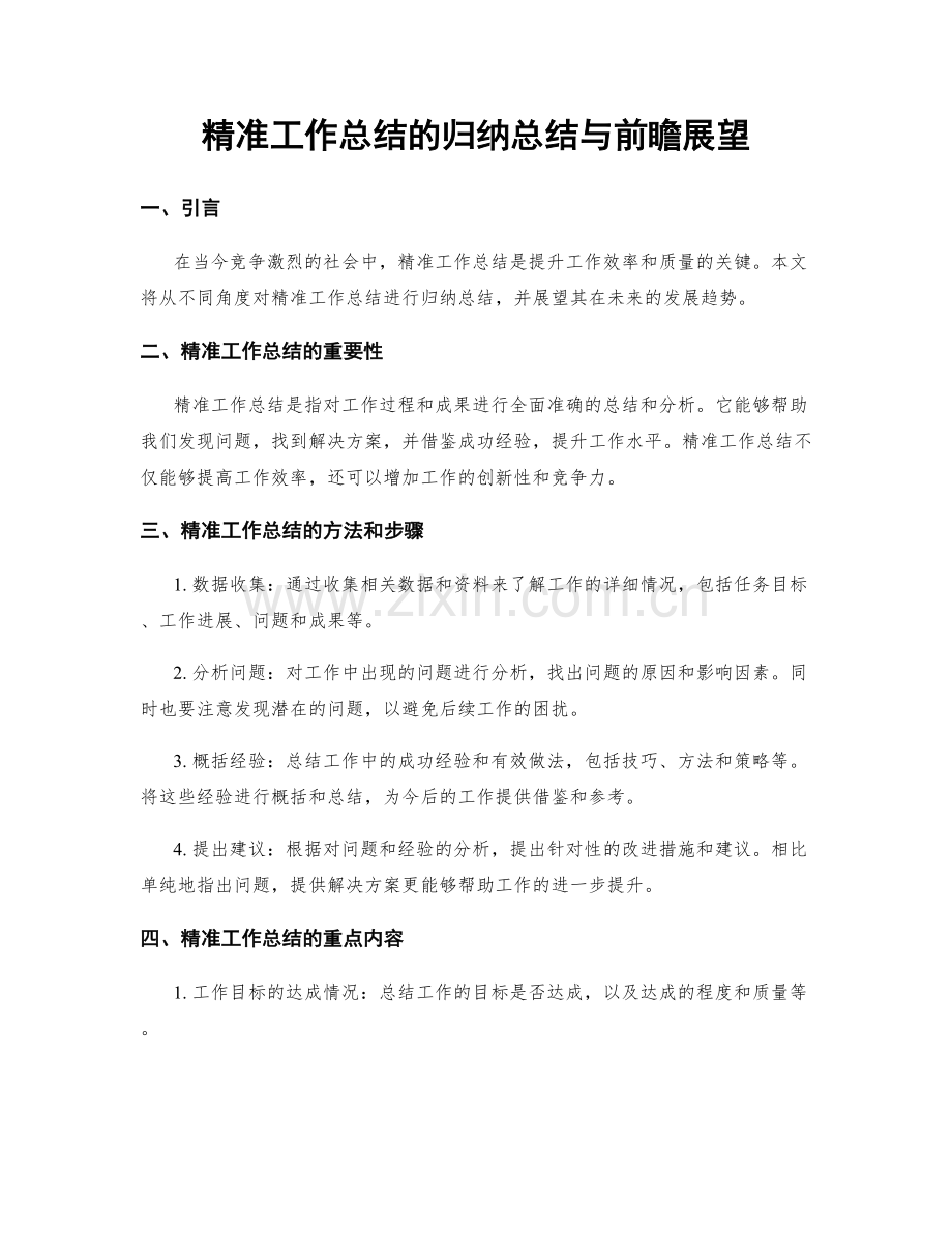 精准工作总结的归纳总结与前瞻展望.docx_第1页