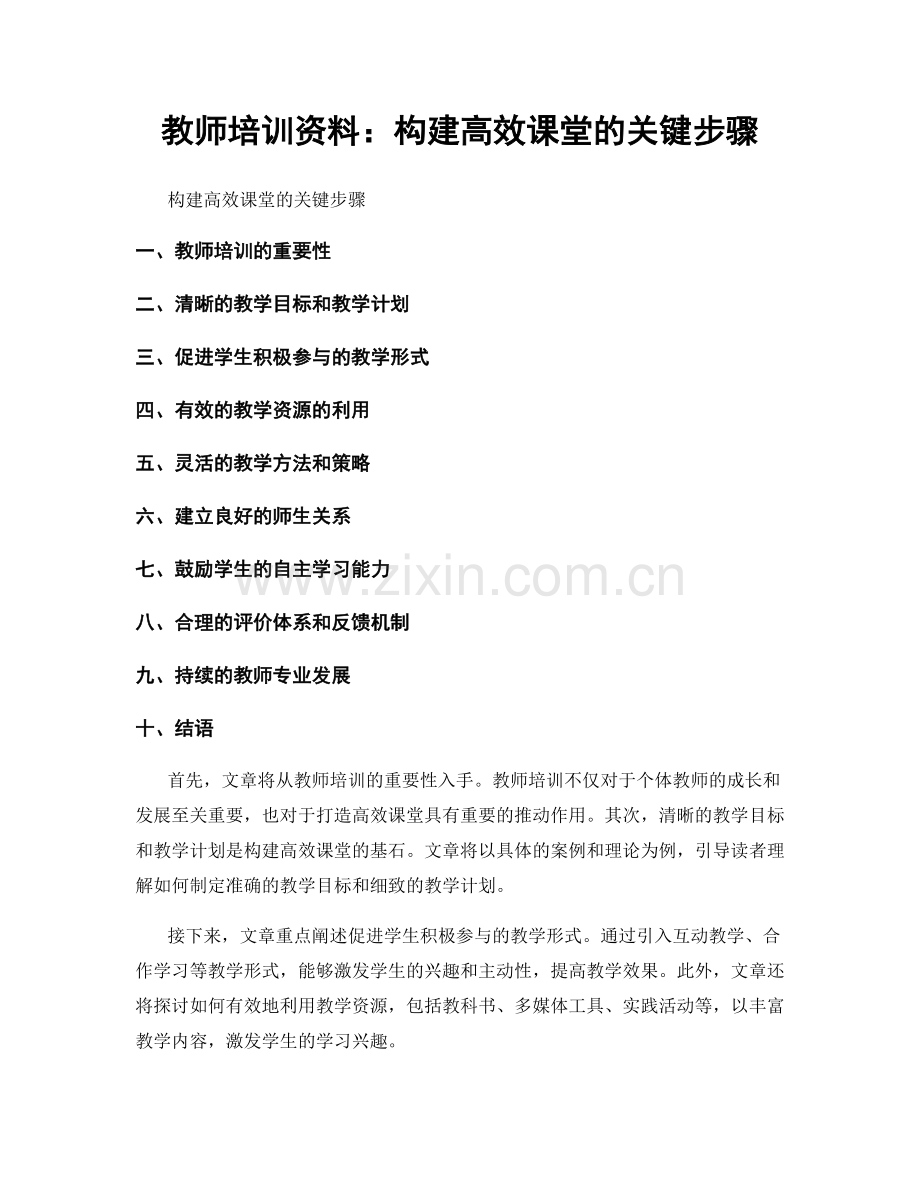 教师培训资料：构建高效课堂的关键步骤.docx_第1页