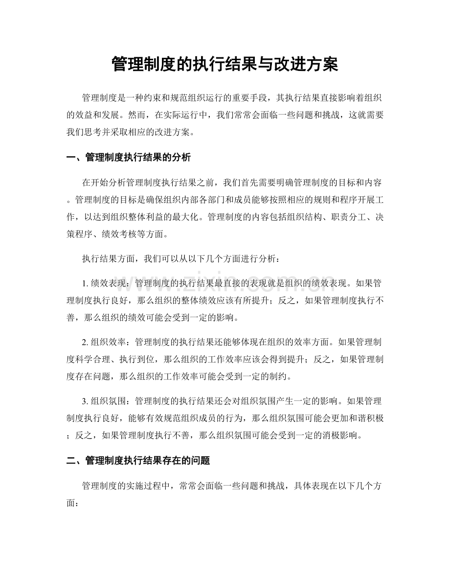 管理制度的执行结果与改进方案.docx_第1页