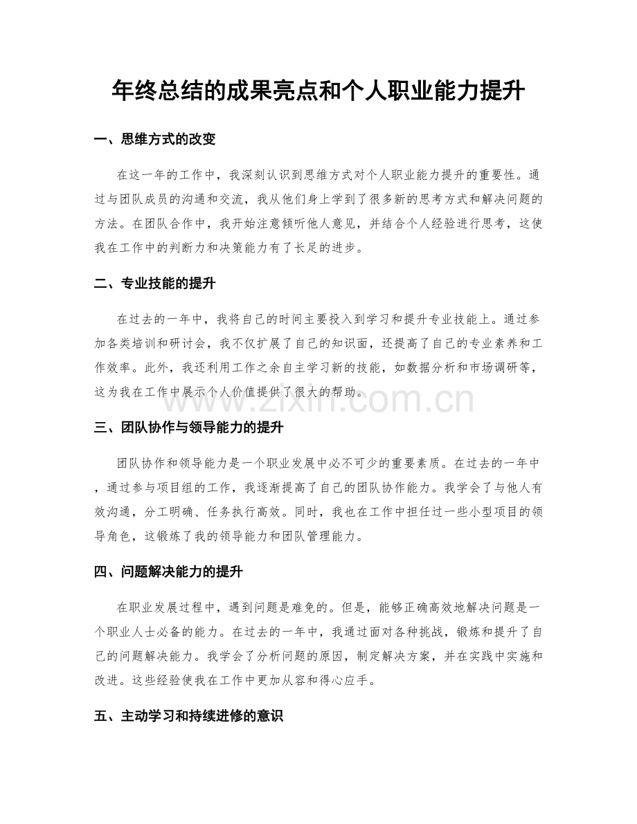 年终总结的成果亮点和个人职业能力提升.docx_第1页