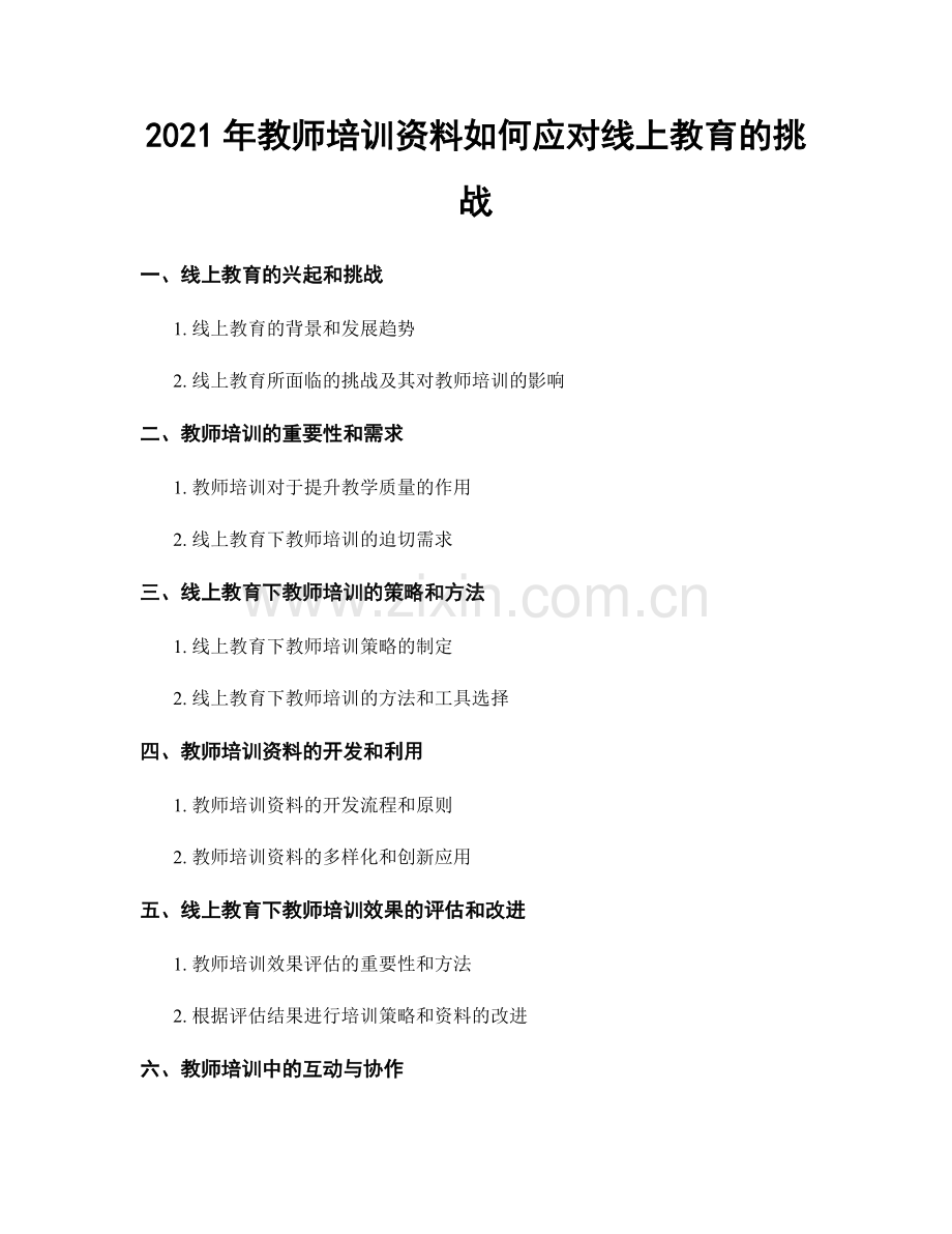 2021年教师培训资料如何应对线上教育的挑战.docx_第1页