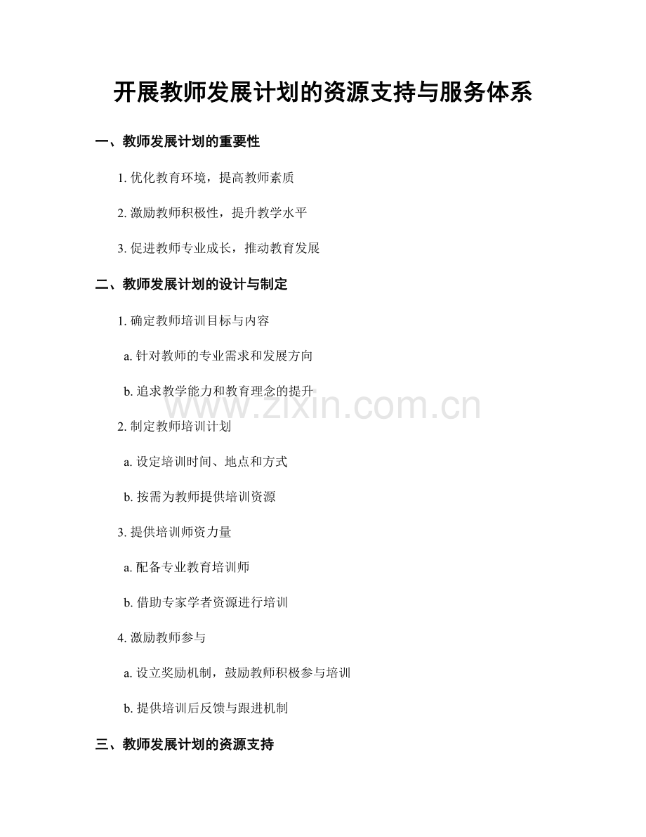 开展教师发展计划的资源支持与服务体系.docx_第1页