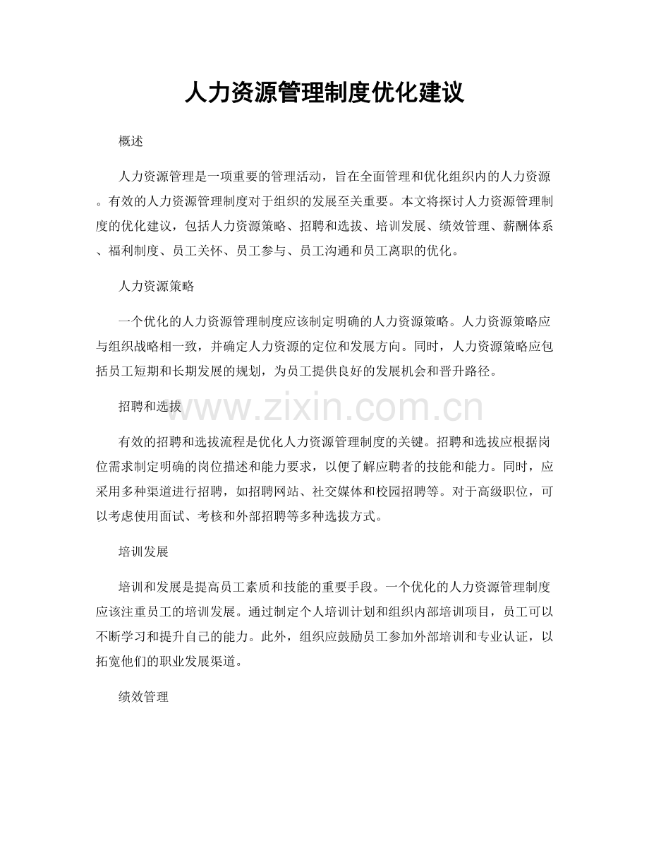 人力资源管理制度优化建议.docx_第1页