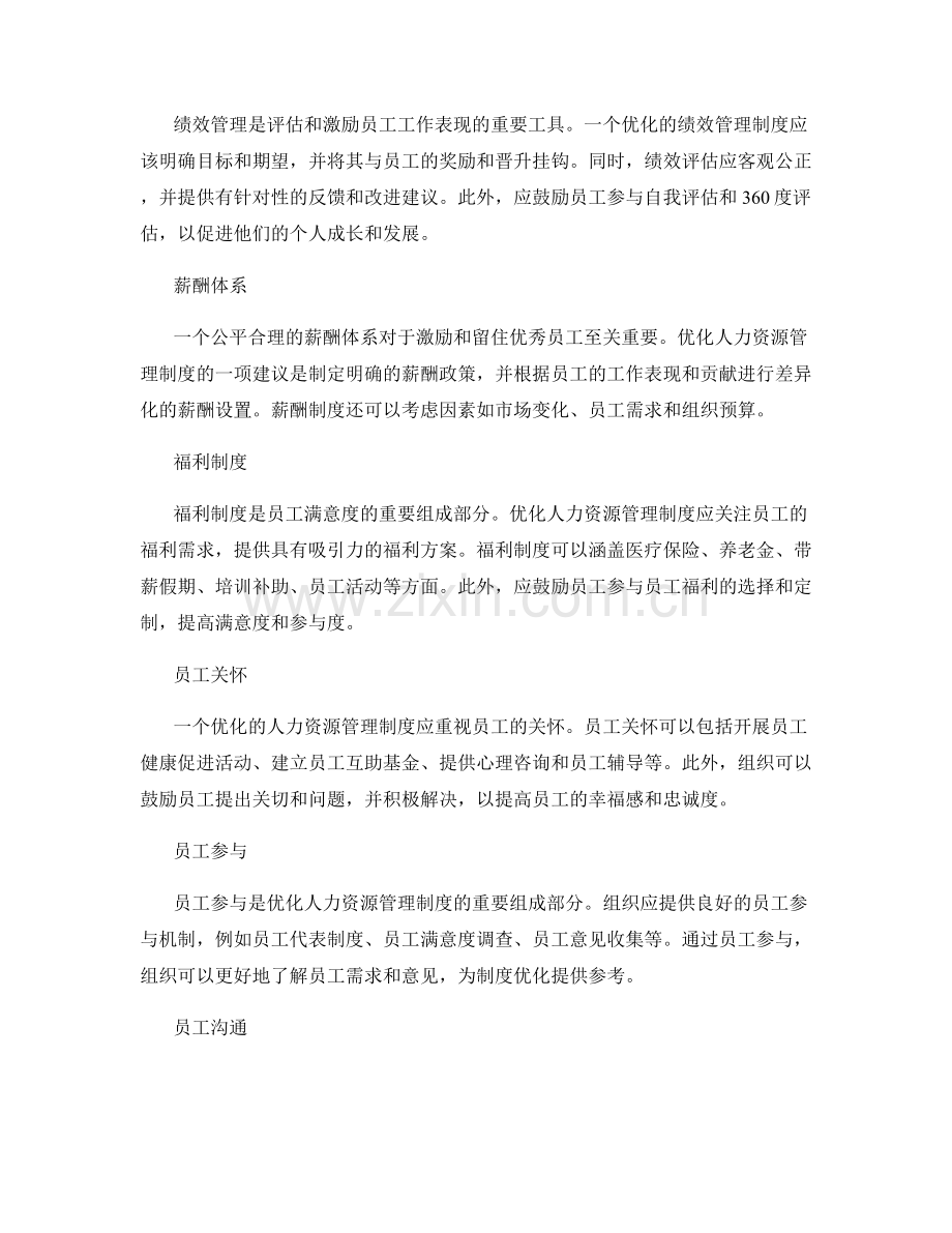 人力资源管理制度优化建议.docx_第2页