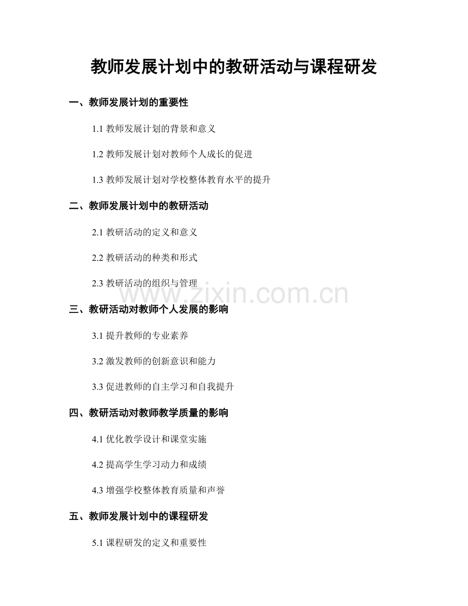 教师发展计划中的教研活动与课程研发.docx_第1页