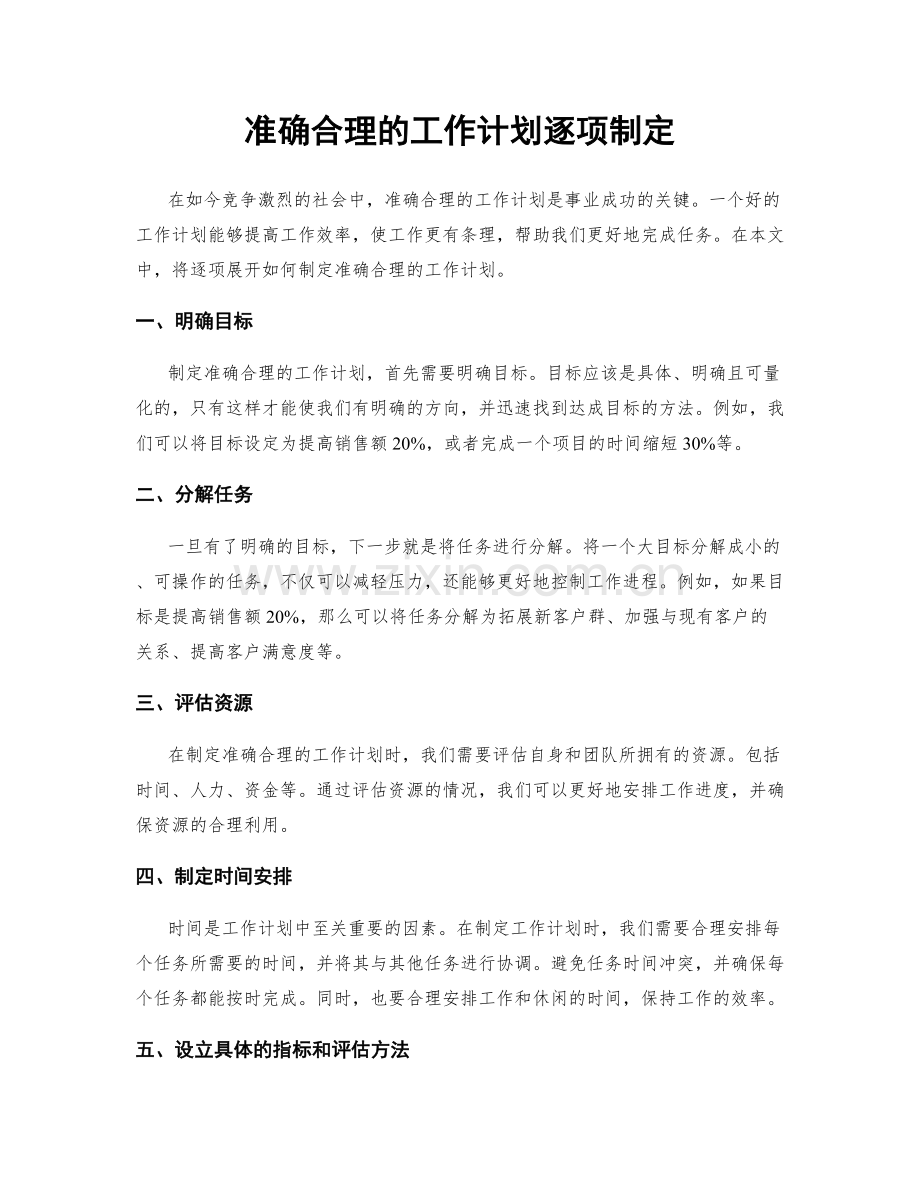 准确合理的工作计划逐项制定.docx_第1页