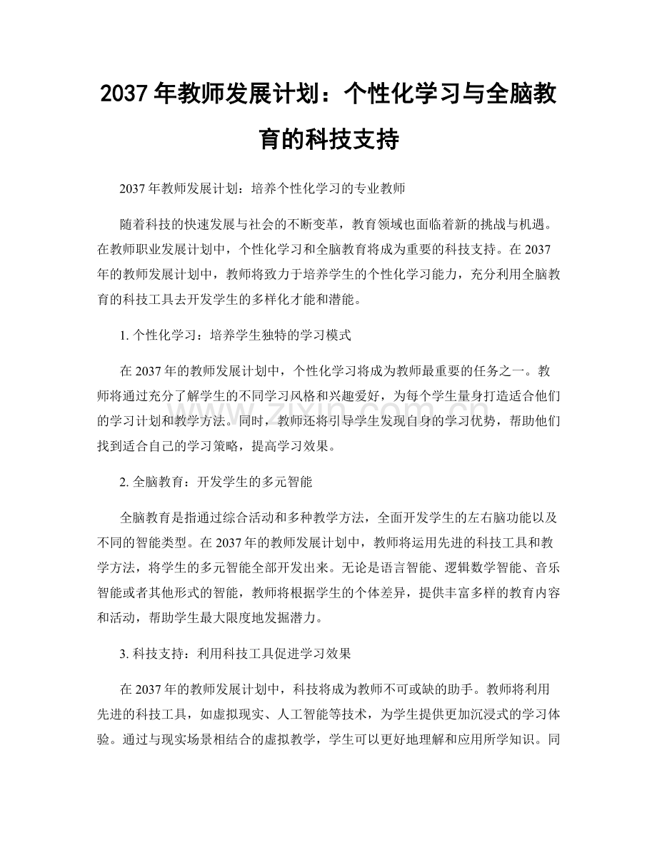 2037年教师发展计划：个性化学习与全脑教育的科技支持.docx_第1页