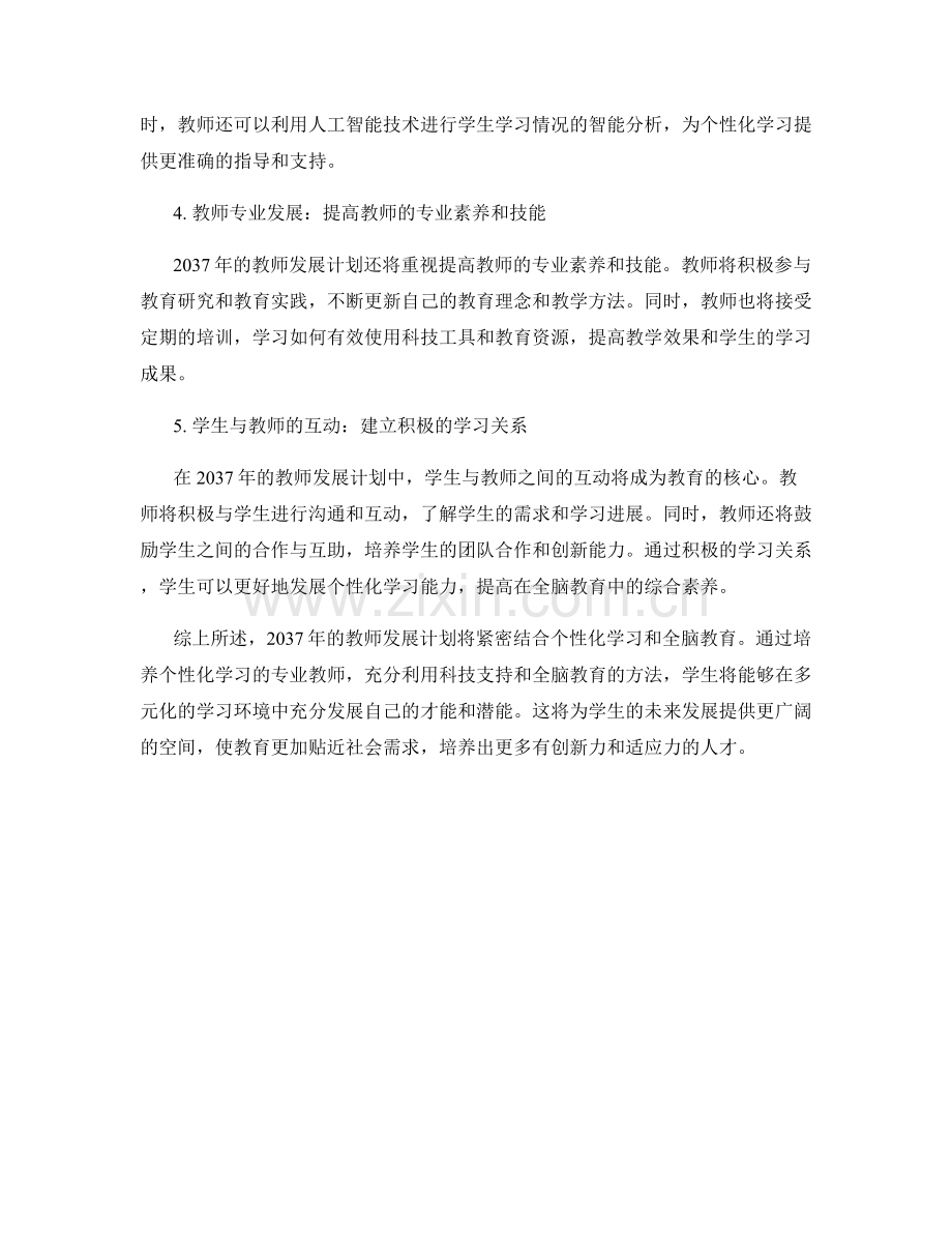 2037年教师发展计划：个性化学习与全脑教育的科技支持.docx_第2页