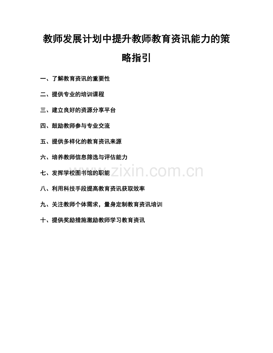 教师发展计划中提升教师教育资讯能力的策略指引.docx_第1页