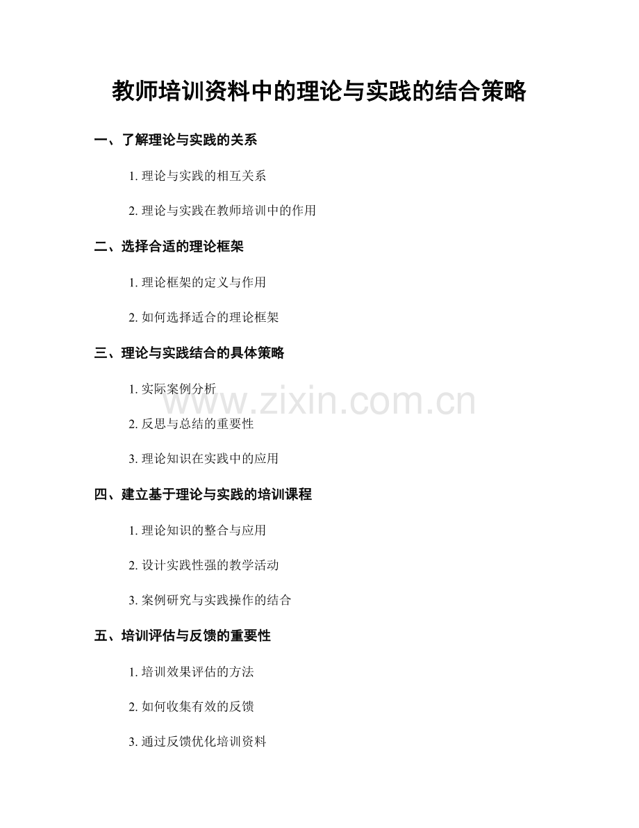 教师培训资料中的理论与实践的结合策略.docx_第1页