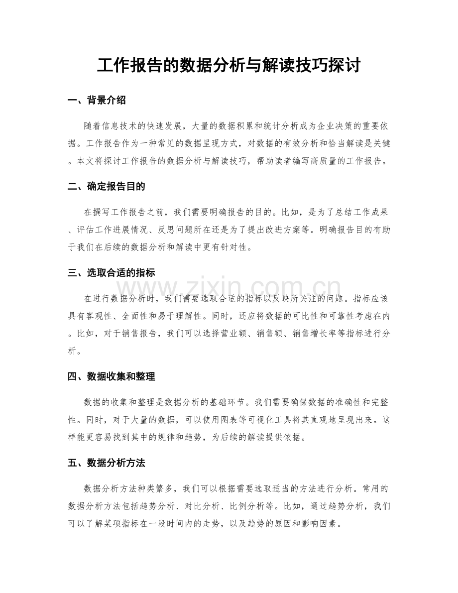 工作报告的数据分析与解读技巧探讨.docx_第1页