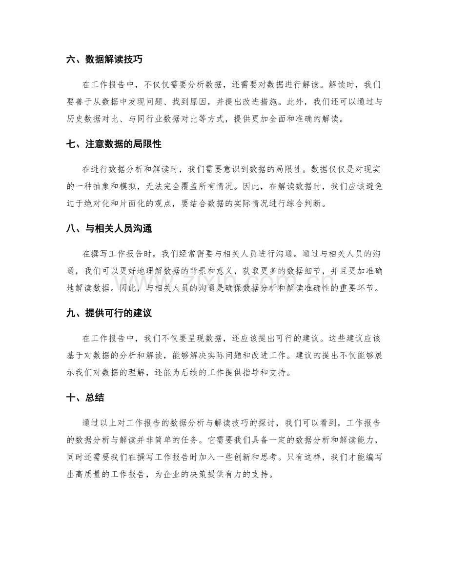 工作报告的数据分析与解读技巧探讨.docx_第2页